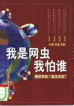 我是网虫我怕谁  网民对垒“金王论战” 封面