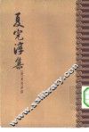 夏完淳集  8卷 封面