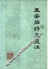 王安石诗文选注 封面