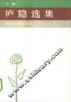 庐隐选集  下 封面