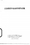 江苏省青年业余作者作品选 封面