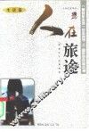 人在旅途  生活篇 封面