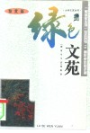 绿色文苑  鉴赏篇 封面