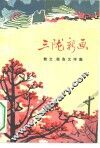 三陇新画  散文报告文学集 封面