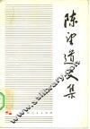 陈道望文集  第1卷 封面