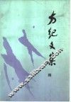 方纪文集  4 封面