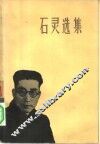 石灵选集 封面