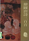 绘图唐诗三百首 封面