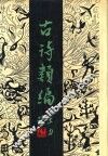 古诗类编 封面