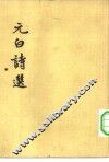 元白诗选 封面