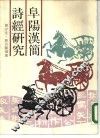 阜阳汉简诗经研究 封面