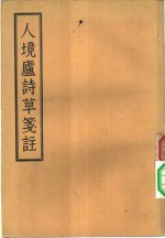 人境庐诗草笺注  11卷，卷末一卷 封面