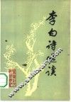 李白诗选读 封面