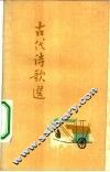 古代诗歌选  第1册 封面