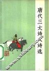 唐代三大诗人诗选 封面