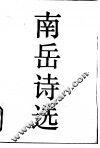 南岳诗选 封面