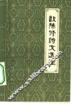 欧阳修诗文选注 封面