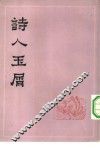 诗人玉屑 封面