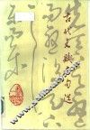 古代文赋名句选 封面