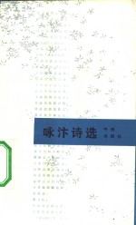咏汴诗选 封面