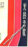 光的恋歌 封面