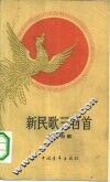 新民歌三百首 封面