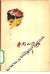 井冈山诗钞 封面