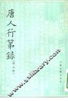 唐人行第录  外三种 封面