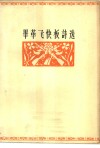 毕革飞快板诗选 封面