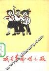 我为革命唱儿歌 封面