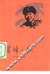 雷锋之歌 封面