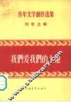 我们爱我们的土地  诗歌选辑 封面