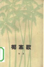 椰寨歌 封面