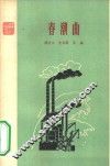《青年诗丛》之七  春潮曲 封面