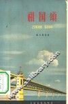 祖国颂 封面