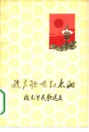放声歌唱红太阳  殷光兰民歌选集 封面