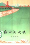 红水河欢歌  广西诗选  纪念毛主席《在延安文艺座谈会上的讲话》发表三十周年  1942-1972 封面