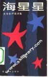 海星星 封面