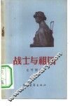 战士与祖国 封面