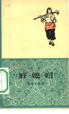 好媳妇  京剧 封面