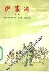 沙家浜  京剧 封面