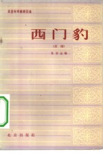 西门豹  北京市戏曲剧目选  3  河神娶媳妇  京剧 封面