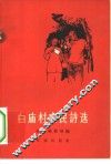 白庙村农民诗选  西安市灞桥区黄桑圃乡白庙村农民创作 封面