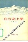 在云彩上面  诗集 封面