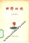 田野的歌 封面