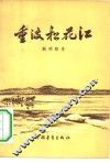 重渡松花江 封面