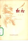 红松  诗集 封面