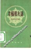 幸福和友谊  诗集 封面