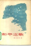和平之歌 封面
