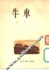 牛车 封面